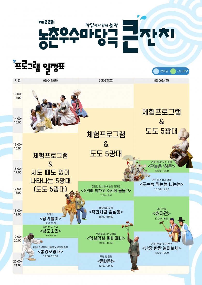 농촌우수마당극큰잔치 타임테이블.jpg